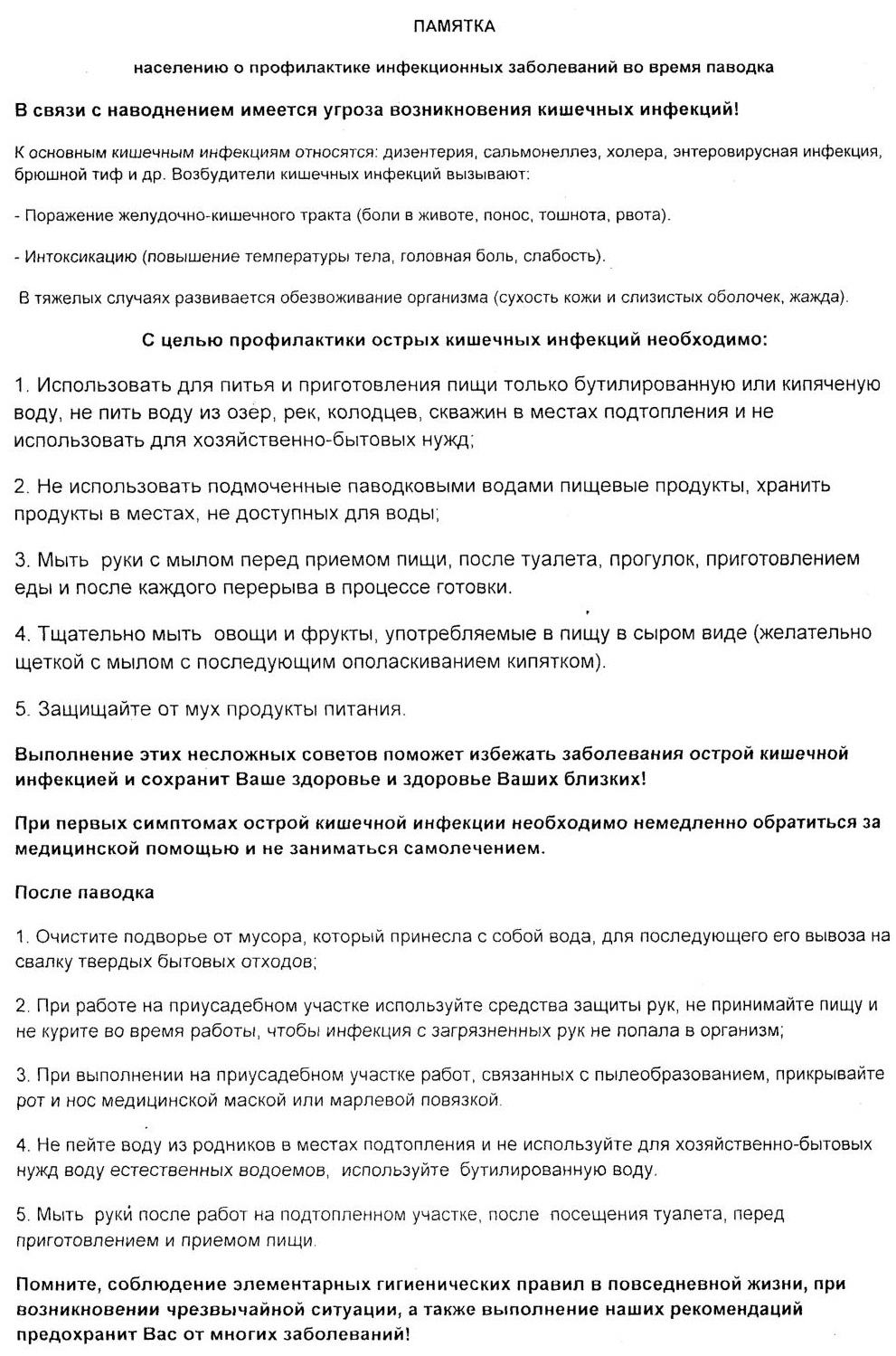 Памятка населению о профилактике инфекционных заболеваний во время паводка.